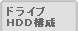�h���C�u/HDD�\��