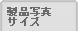 ���i�ʐ^/�T�C�Y