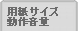 �p���T�C�Y/���쉹��