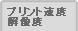 �v�����g���x/�𑜓x