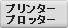 �v�����^�[/�v���b�^�[�����^�������\