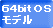64bitOS���f���p�\�R�������^�������\