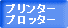 �v�����^�[/�v���b�^�[�����^�������\