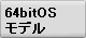 64bitOS���f���p�\�R�������^�������\