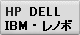 HP/DELL/IBM�E���m�{�p�\�R�������^�������\