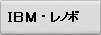 IBM�E���m�{�p�\�R�������^�������\