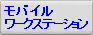 ���o�C�����[�N�X�e�[�V�����p�\�R�������^�������\