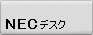 NEC�p�\�R�������^�������\