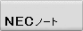 NEC�p�\�R�������^�������\