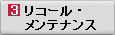 ���R�[���E�����e�i���X