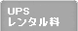 UPS�����^����