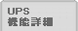 UPS�@�\�ڍ�