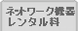 �l�b�g���[�N�@�탌���^����
