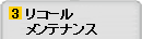 ���R�[���E�����e�i���X